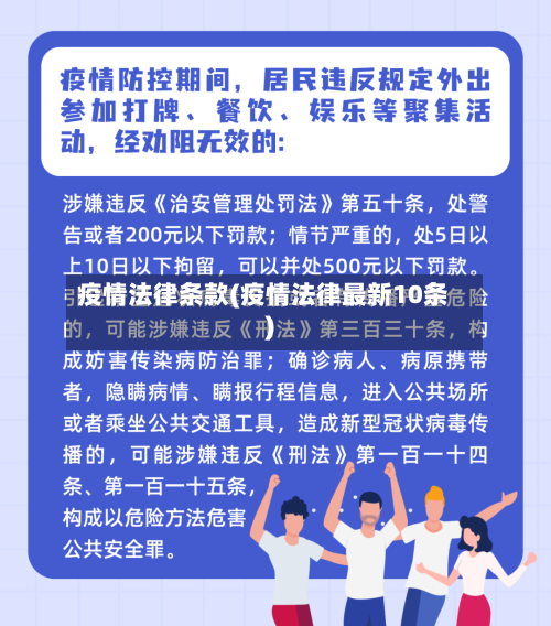 疫情法律条款(疫情法律最新10条)-第2张图片