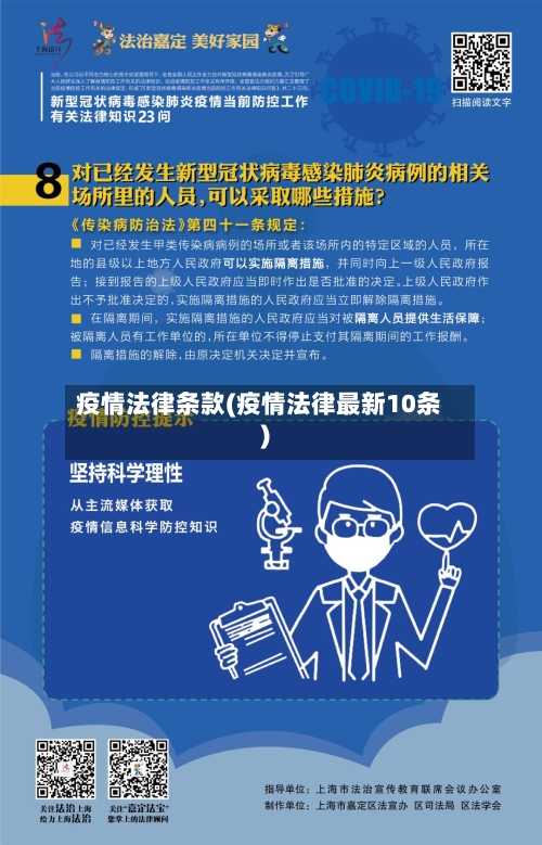 疫情法律条款(疫情法律最新10条)