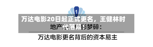 万达电影20日起正式更名，王健林时代落幕！-第3张图片
