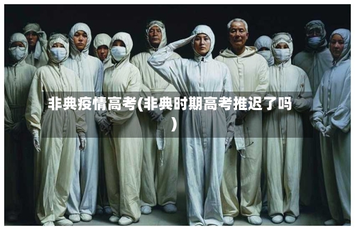 非典疫情高考(非典时期高考推迟了吗)