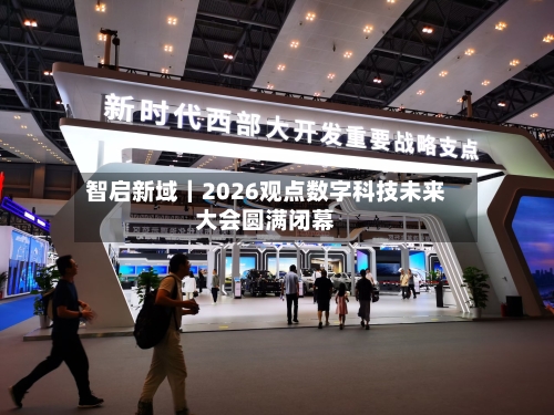 智启新域｜2026观点数字科技未来大会圆满闭幕-第2张图片