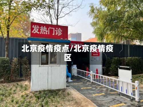 北京疫情疫点/北京疫情疫区-第2张图片