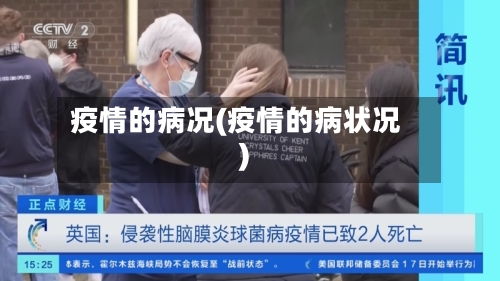 疫情的病况(疫情的病状况)