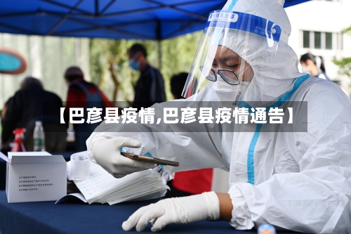 【巴彦县疫情,巴彦县疫情通告】