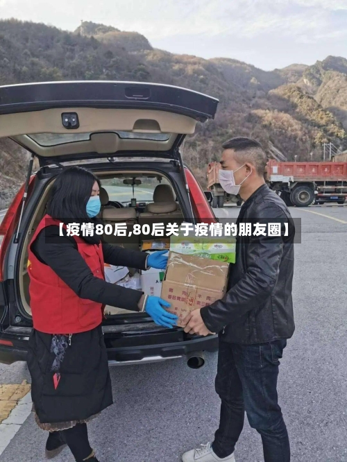 【疫情80后,80后关于疫情的朋友圈】