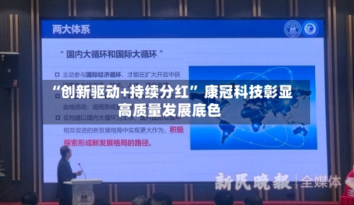 “创新驱动+持续分红” 康冠科技彰显高质量发展底色-第2张图片