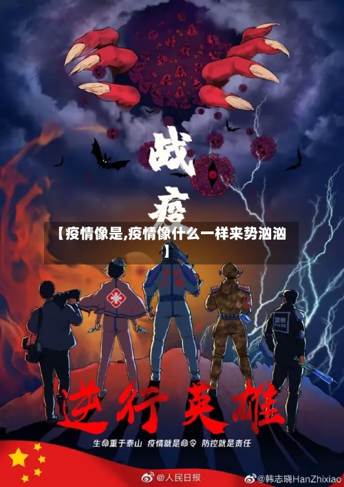 【疫情像是,疫情像什么一样来势汹汹】-第2张图片