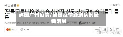 韩国广州疫情/韩国疫情新增病例最新消息-第2张图片