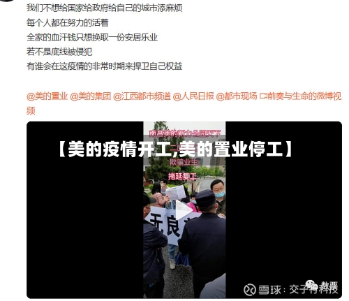 【美的疫情开工,美的置业停工】