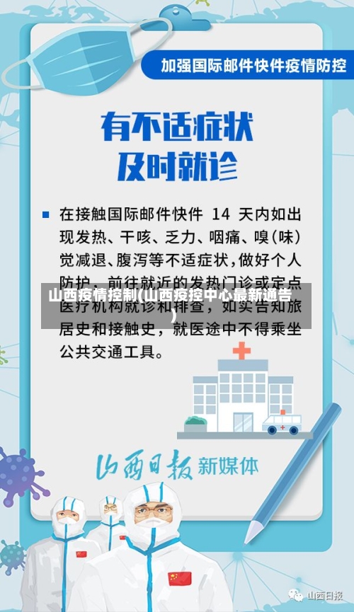 山西疫情控制(山西疫控中心最新通告)-第2张图片