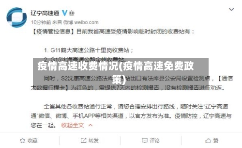 疫情高速收费情况(疫情高速免费政策)