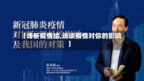 【浅析疫情给,谈谈疫情对你的影响】-第2张图片