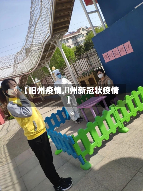 【旧州疫情,恵州新冠状疫情】