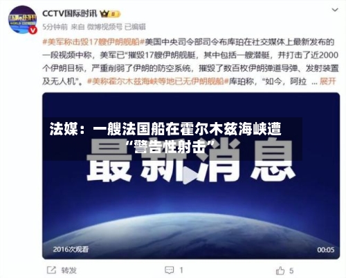 法媒：一艘法国船在霍尔木兹海峡遭“警告性射击”-第2张图片