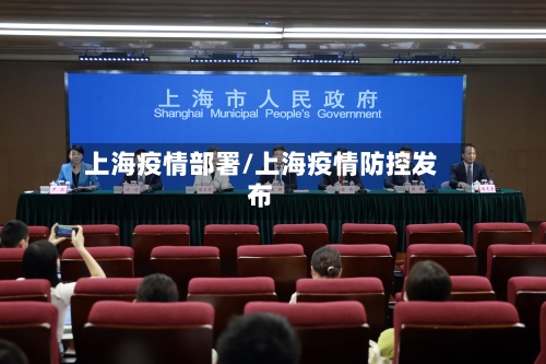 上海疫情部署/上海疫情防控发布