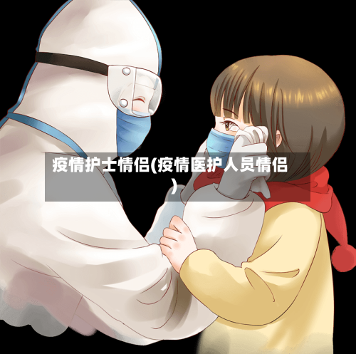 疫情护士情侣(疫情医护人员情侣)