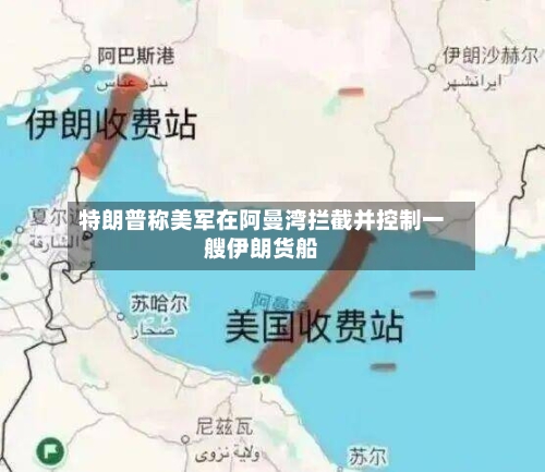 特朗普称美军在阿曼湾拦截并控制一艘伊朗货船-第2张图片