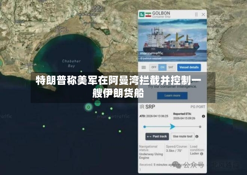 特朗普称美军在阿曼湾拦截并控制一艘伊朗货船
