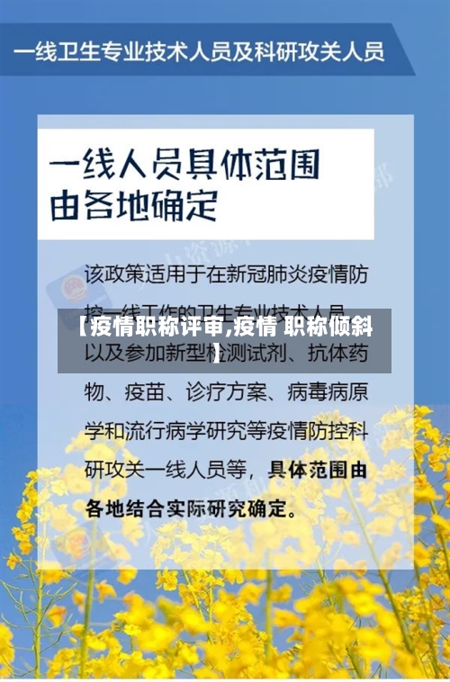 【疫情职称评审,疫情 职称倾斜】