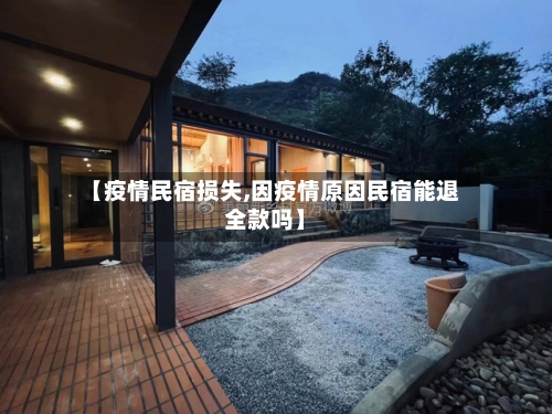 【疫情民宿损失,因疫情原因民宿能退全款吗】-第2张图片