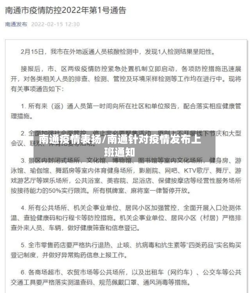 南通疫情表扬/南通针对疫情发布上班通知