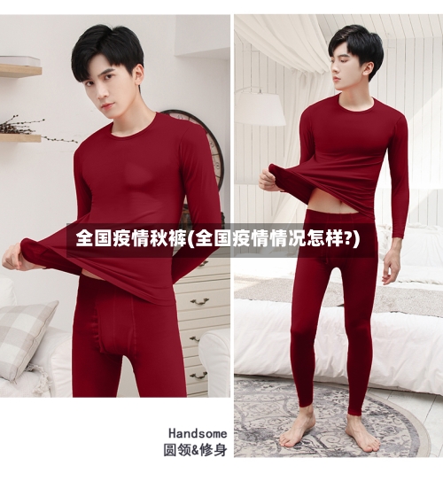全国疫情秋裤(全国疫情情况怎样?)-第3张图片