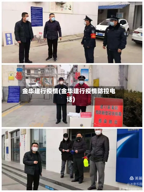 金华建行疫情(金华建行疫情防控电话)-第2张图片
