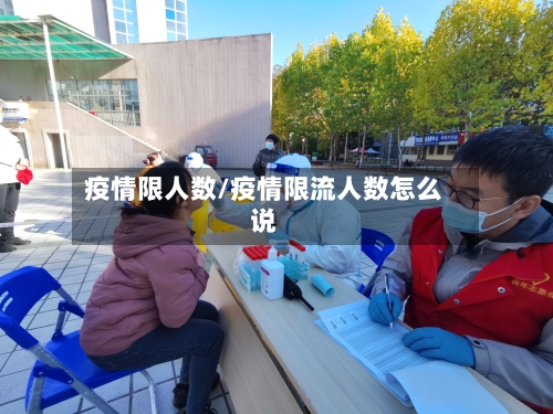 疫情限人数/疫情限流人数怎么说