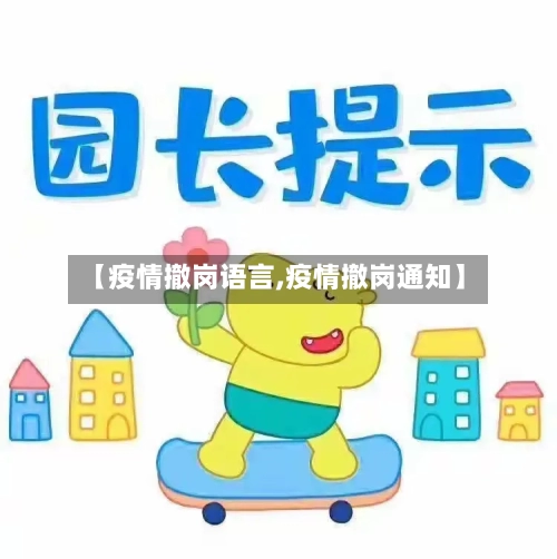 【疫情撤岗语言,疫情撤岗通知】-第3张图片