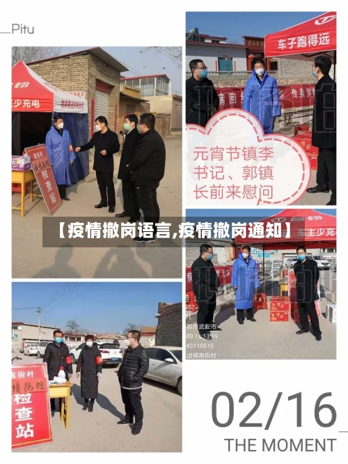 【疫情撤岗语言,疫情撤岗通知】