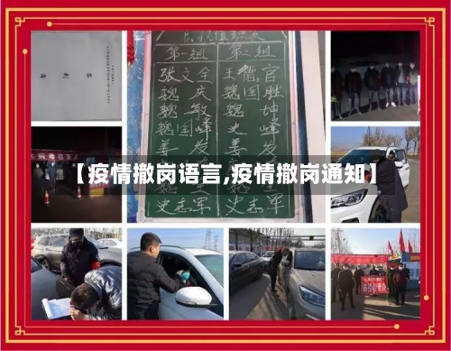 【疫情撤岗语言,疫情撤岗通知】-第2张图片