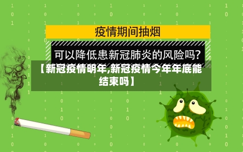 【新冠疫情明年,新冠疫情今年年底能结束吗】-第2张图片