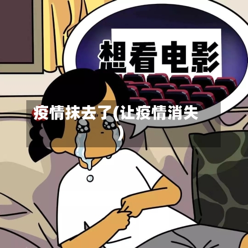 疫情抹去了(让疫情消失)