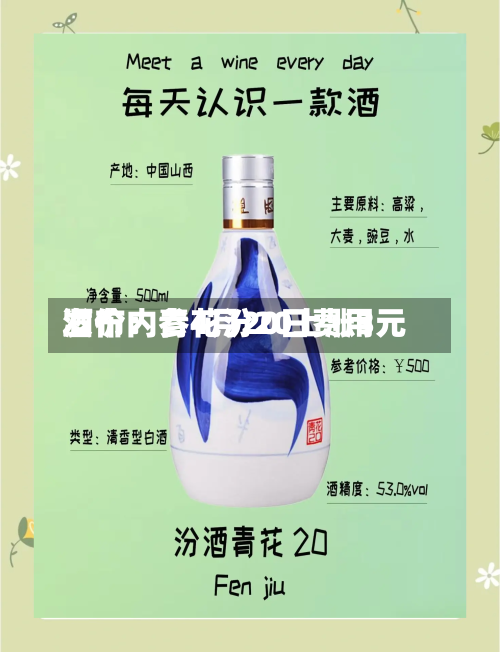 酒价内参4月20日费用发布：青花汾20上涨3元-第3张图片