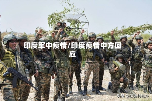 印度军中疫情/印度疫情中方回应