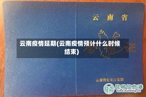 云南疫情延期(云南疫情预计什么时候结束)