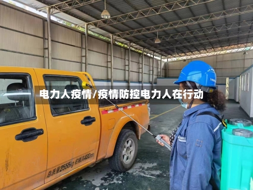 电力人疫情/疫情防控电力人在行动