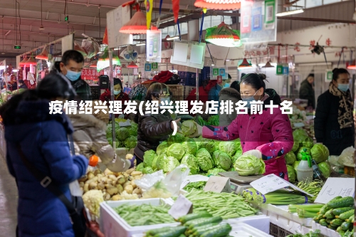 疫情绍兴理发(绍兴理发店排名前十名)-第2张图片