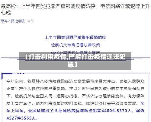 【打击利用疫情,严厉打击疫情违法犯罪】-第3张图片