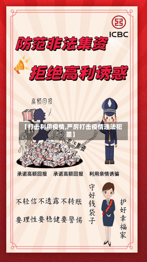 【打击利用疫情,严厉打击疫情违法犯罪】-第2张图片