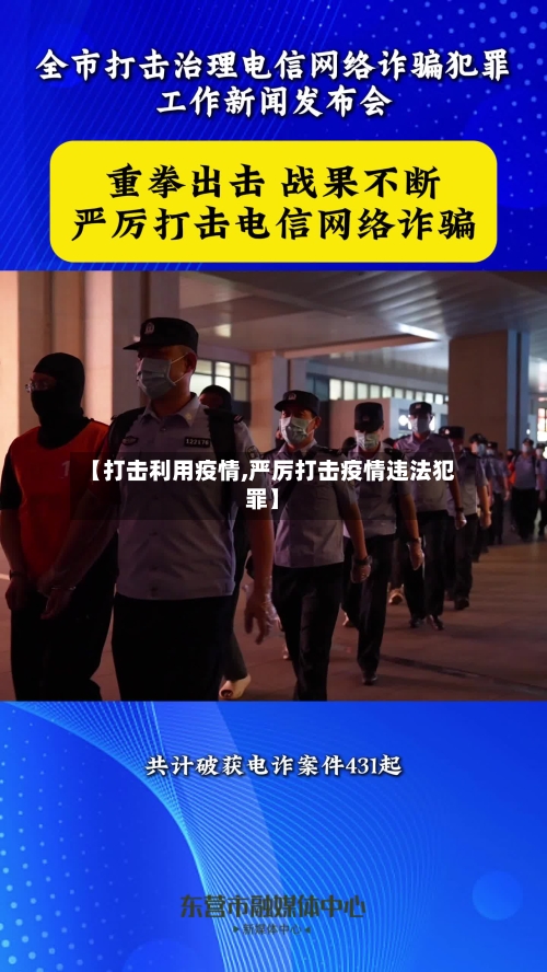 【打击利用疫情,严厉打击疫情违法犯罪】