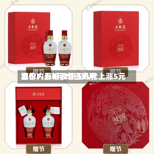 酒价内参4月20日费用发布：五粮液普五八代上涨5元