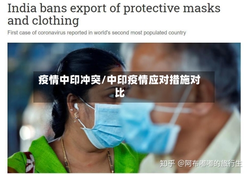 疫情中印冲突/中印疫情应对措施对比-第3张图片