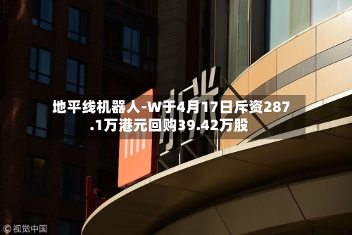 地平线机器人-W于4月17日斥资287.1万港元回购39.42万股