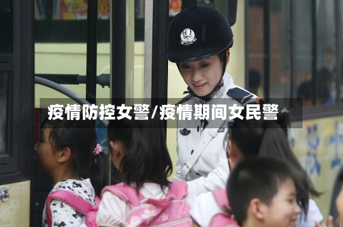 疫情防控女警/疫情期间女民警