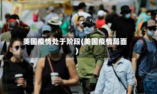 美国疫情处于阶段(美国疫情局面)-第2张图片