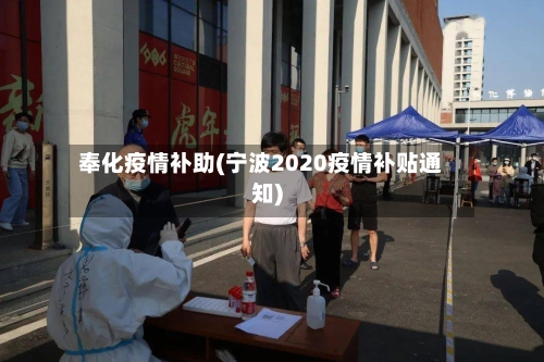 奉化疫情补助(宁波2020疫情补贴通知)