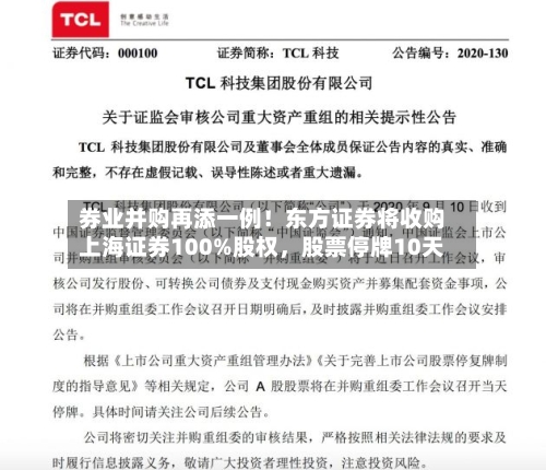 券业并购再添一例！东方证券将收购上海证券100%股权	，股票停牌10天-第3张图片