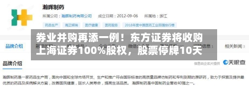 券业并购再添一例！东方证券将收购上海证券100%股权，股票停牌10天-第2张图片