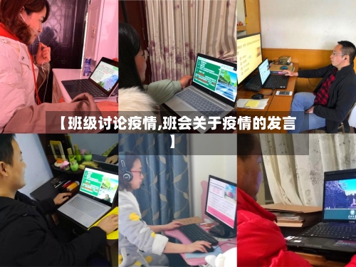 【班级讨论疫情,班会关于疫情的发言】